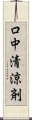 口中清涼剤 Scroll