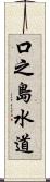 口之島水道 Scroll