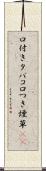 口付きタバコ Scroll