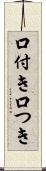 口付き Scroll