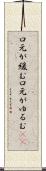 口元が緩む Scroll