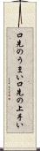 口先のうまい Scroll