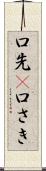 口先(P) Scroll