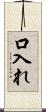 口入れ Scroll