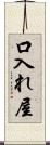 口入れ屋 Scroll