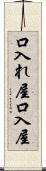 口入れ屋 Scroll