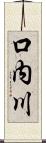 口内川 Scroll