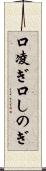 口凌ぎ Scroll