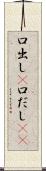 口出し(P) Scroll