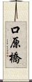 口原橋 Scroll