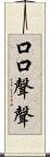 口口聲聲 Scroll