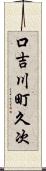 口吉川町久次 Scroll