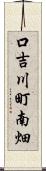 口吉川町南畑 Scroll