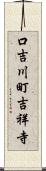 口吉川町吉祥寺 Scroll