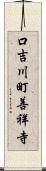 口吉川町善祥寺 Scroll
