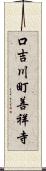 口吉川町善祥寺 Scroll