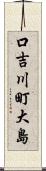 口吉川町大島 Scroll