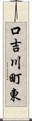 口吉川町東 Scroll