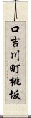 口吉川町桃坂 Scroll