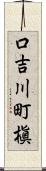 口吉川町槇 Scroll