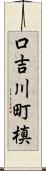 口吉川町槙 Scroll