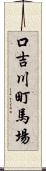 口吉川町馬場 Scroll