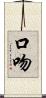 口吻 Scroll