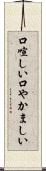 口喧しい Scroll