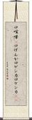 口喧嘩(P) Scroll