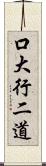 口大行二道 Scroll