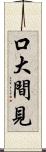口大間見 Scroll
