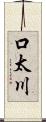 口太川 Scroll