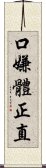 口嫌體正直 Scroll