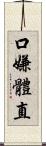 口嫌體直 Scroll