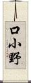 口小野 Scroll