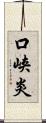 口峡炎 Scroll