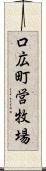 口広町営牧場 Scroll