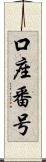 口座番号 Scroll