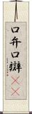 口弁 Scroll