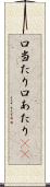 口当たり Scroll