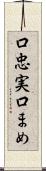 口忠実 Scroll