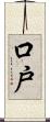 口戸 Scroll