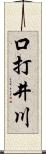 口打井川 Scroll