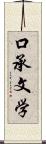 口承文学 Scroll