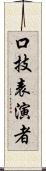 口技表演者 Scroll