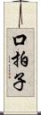 口拍子 Scroll