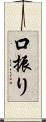 口振り Scroll