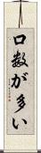 口数が多い Scroll