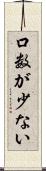 口数が少ない Scroll