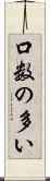 口数の多い Scroll